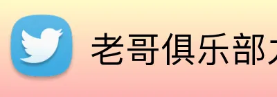 老哥俱乐部九游官网 Logo